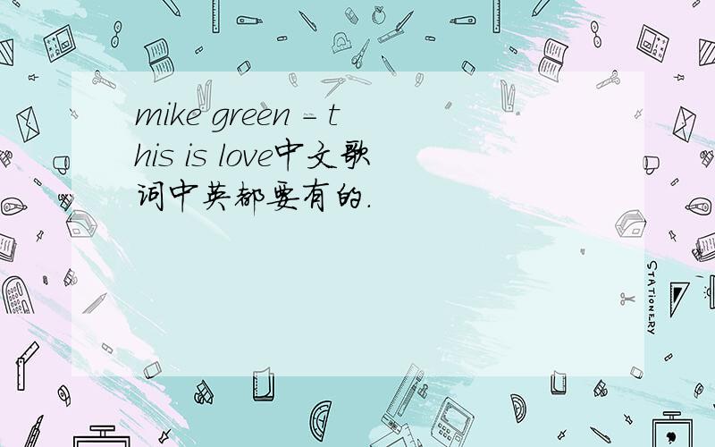 mike green - this is love中文歌词中英都要有的.