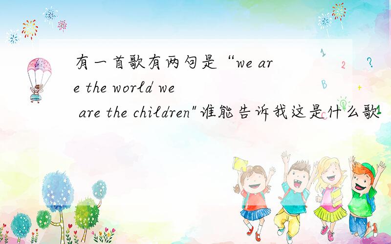 有一首歌有两句是“we are the world we are the children