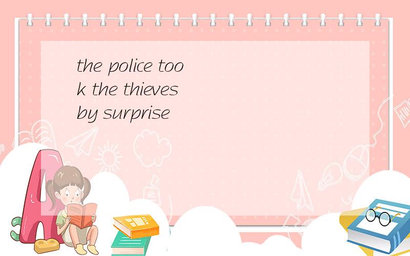 the police took the thieves by surprise