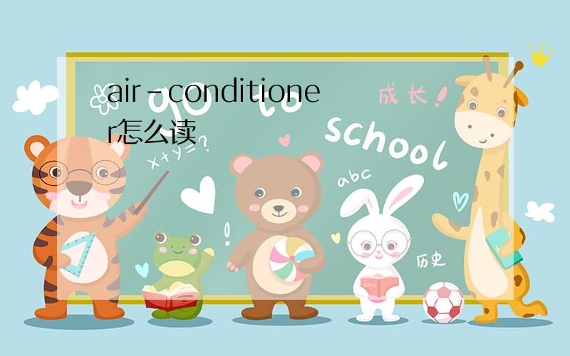 air-conditioner怎么读