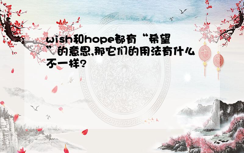 wish和hope都有“希望”的意思,那它们的用法有什么不一样?