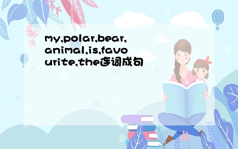 my,polar,bear,animal,is,favourite,the连词成句