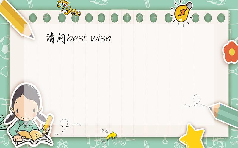 请问best wish