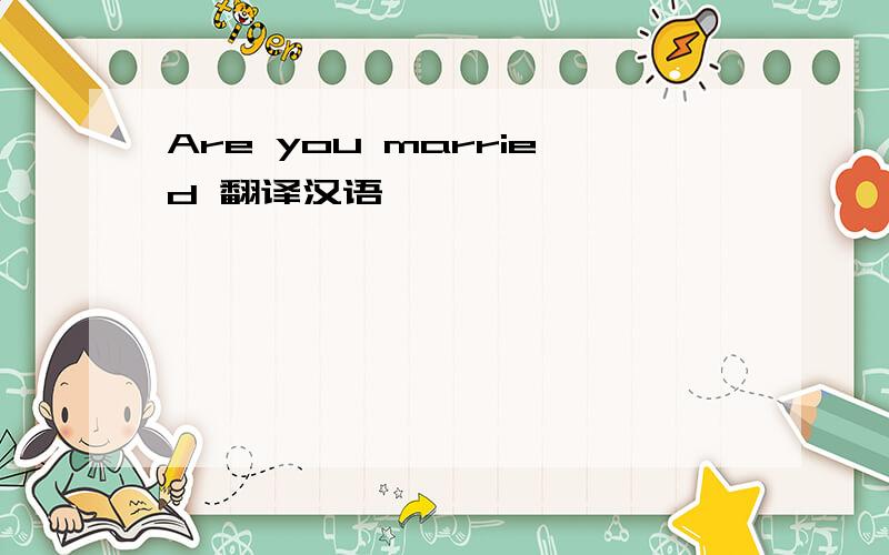 Are you married 翻译汉语
