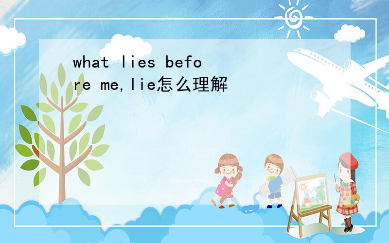 what lies before me,lie怎么理解