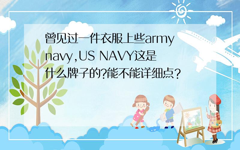 曾见过一件衣服上些army navy,US NAVY这是什么牌子的?能不能详细点？