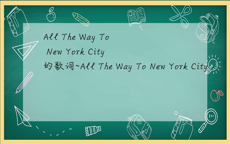 All The Way To New York City的歌词~All The Way To New York City