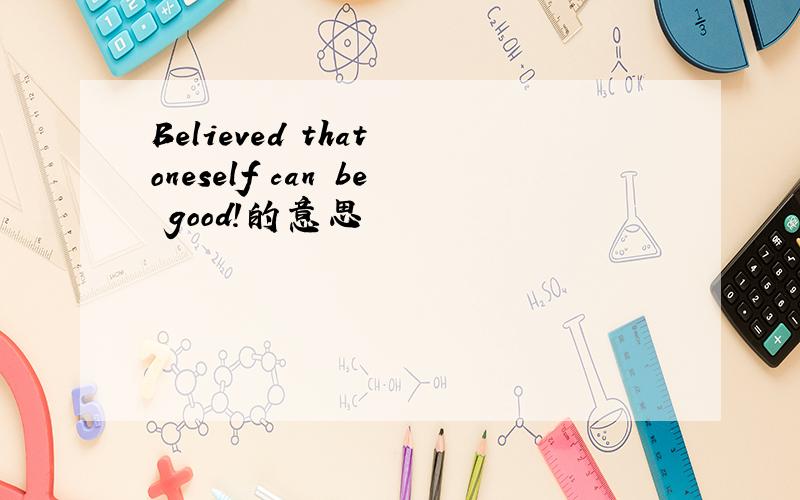 Believed that oneself can be good!的意思