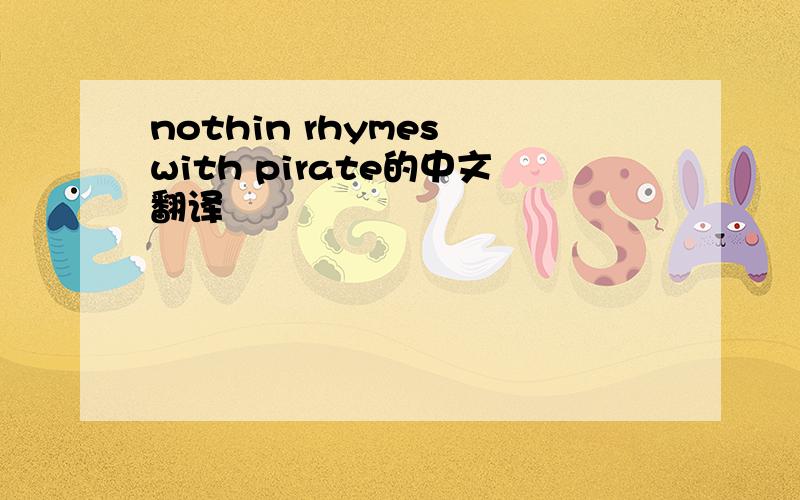 nothin rhymes with pirate的中文翻译