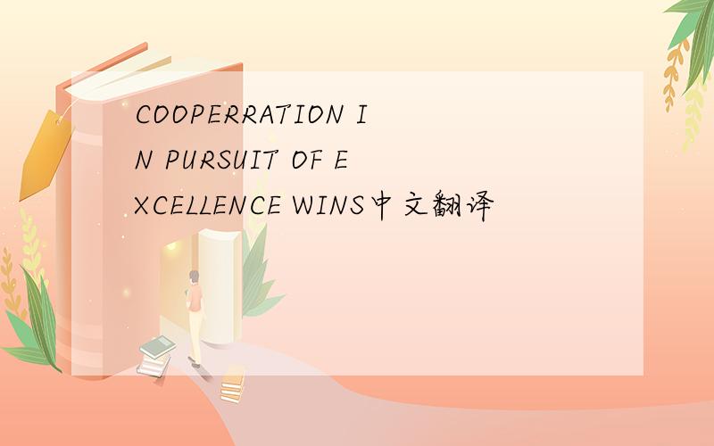 COOPERRATION IN PURSUIT OF EXCELLENCE WINS中文翻译