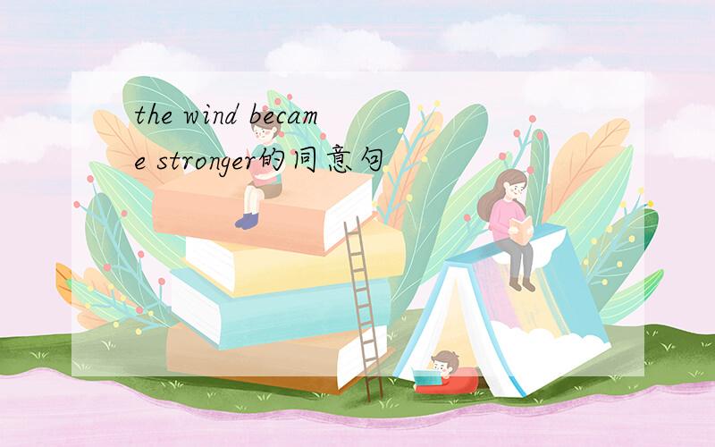 the wind became stronger的同意句