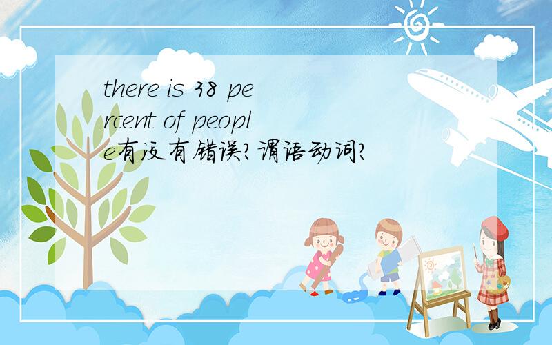 there is 38 percent of people有没有错误?谓语动词?