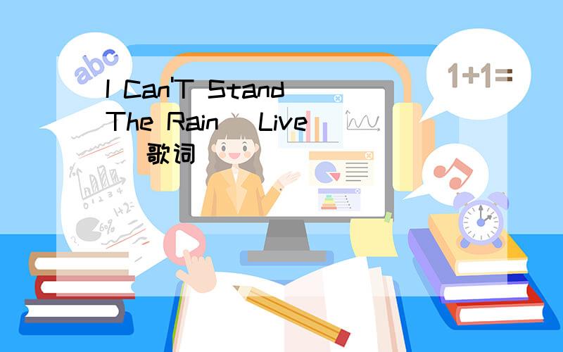 I Can'T Stand The Rain (Live) 歌词