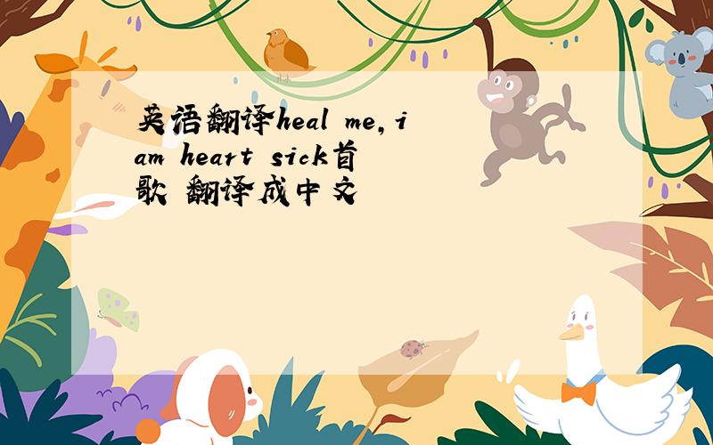 英语翻译heal me,i am heart sick首歌 翻译成中文