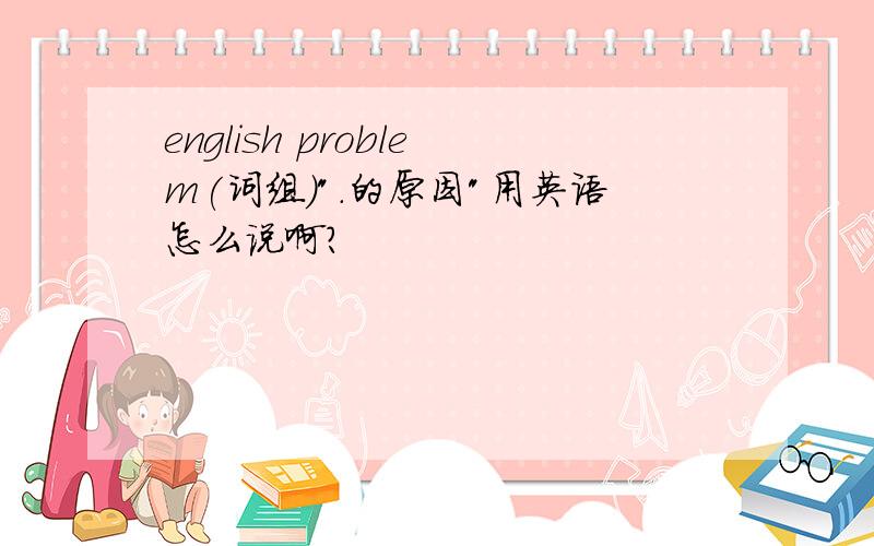 english problem(词组)