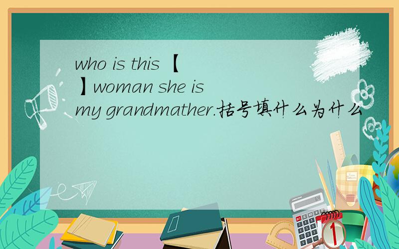 who is this 【 】woman she is my grandmather.括号填什么为什么