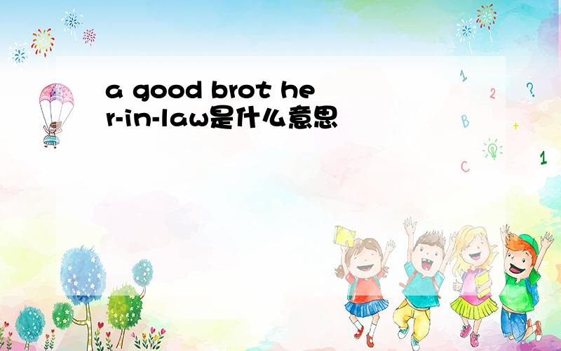 a good brot her-in-law是什么意思