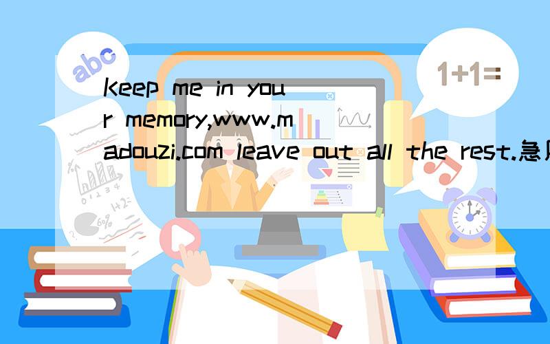 Keep me in your memory,www.madouzi.com leave out all the rest.急用