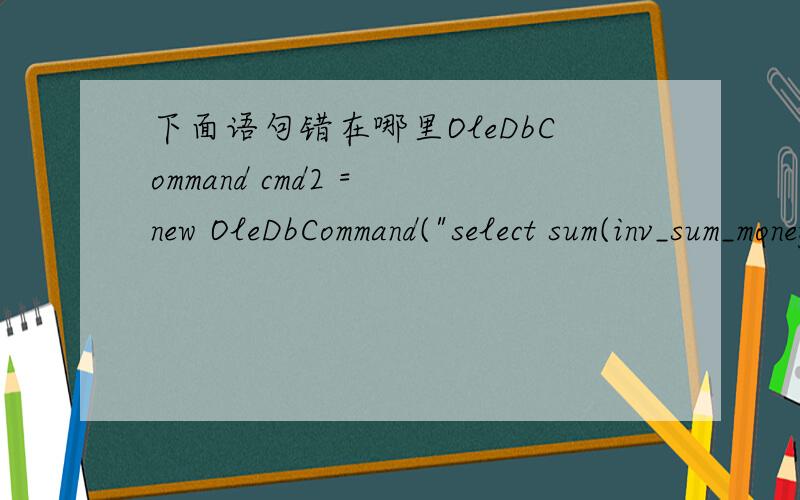 下面语句错在哪里OleDbCommand cmd2 = new OleDbCommand(