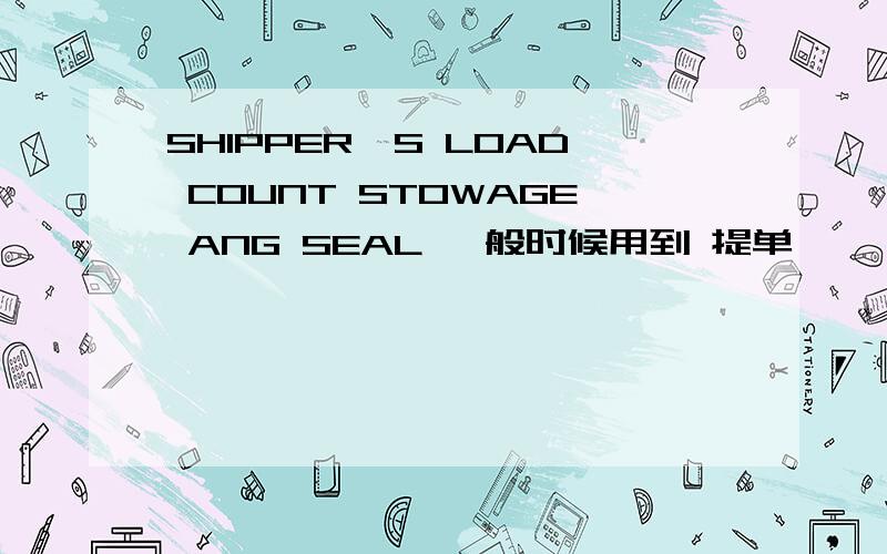 SHIPPER'S LOAD COUNT STOWAGE ANG SEAL 一般时候用到 提单