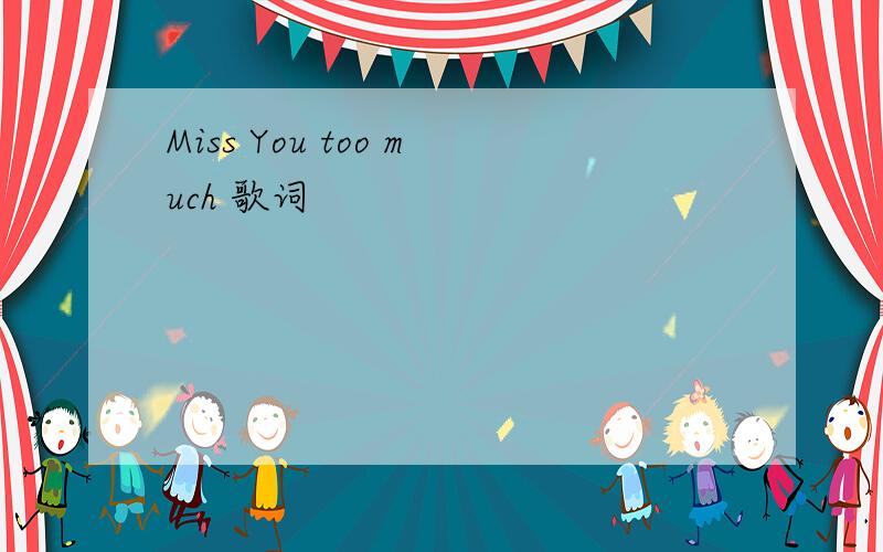 Miss You too much 歌词