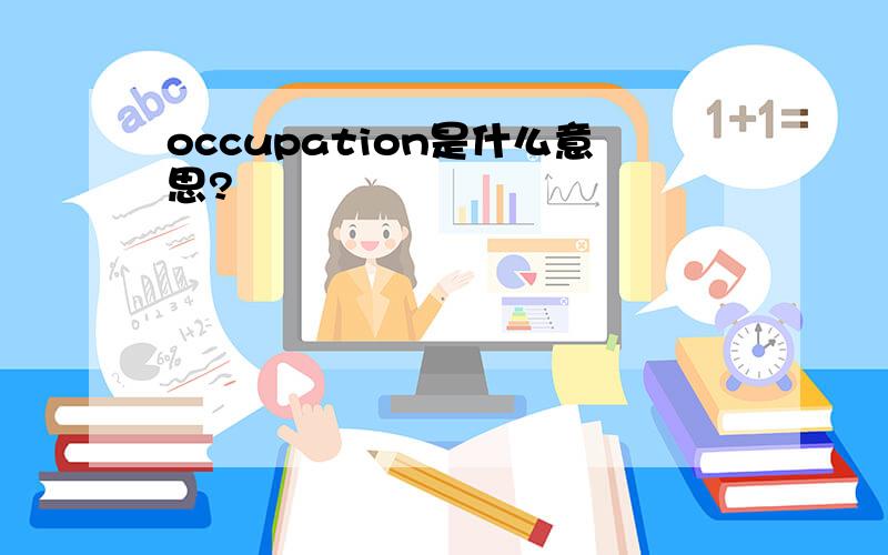 occupation是什么意思?