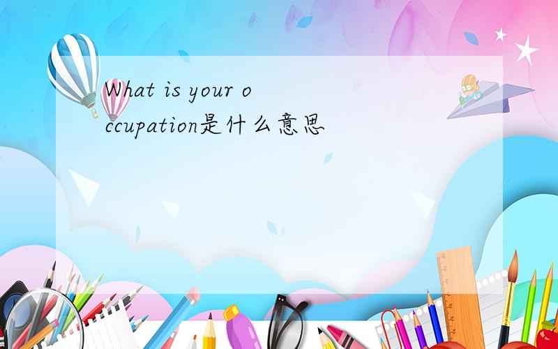 What is your occupation是什么意思
