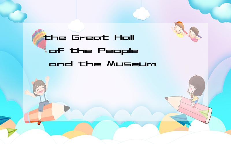 the Great Hall of the People and the Museum