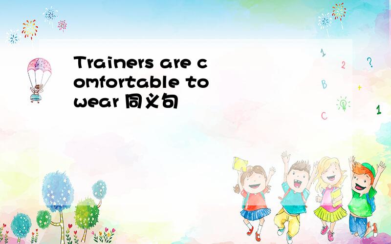 Trainers are comfortable to wear 同义句