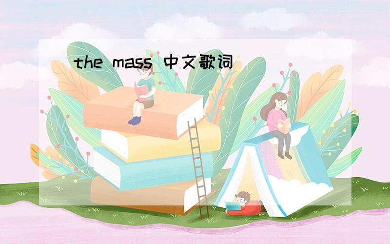 the mass 中文歌词