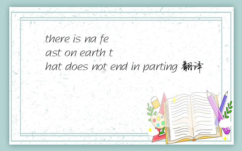 there is na feast on earth that does not end in parting 翻译