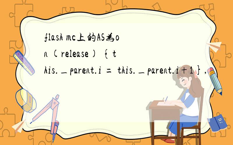 flash mc上的AS为on (release) {this._parent.i = this._parent.i+1},