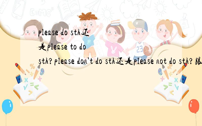 please do sth还是please to do sth?please don't do sth还是please not do sth?跟can could没有半点关系、