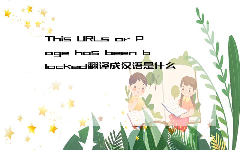 This URLs or Page has been blocked翻译成汉语是什么
