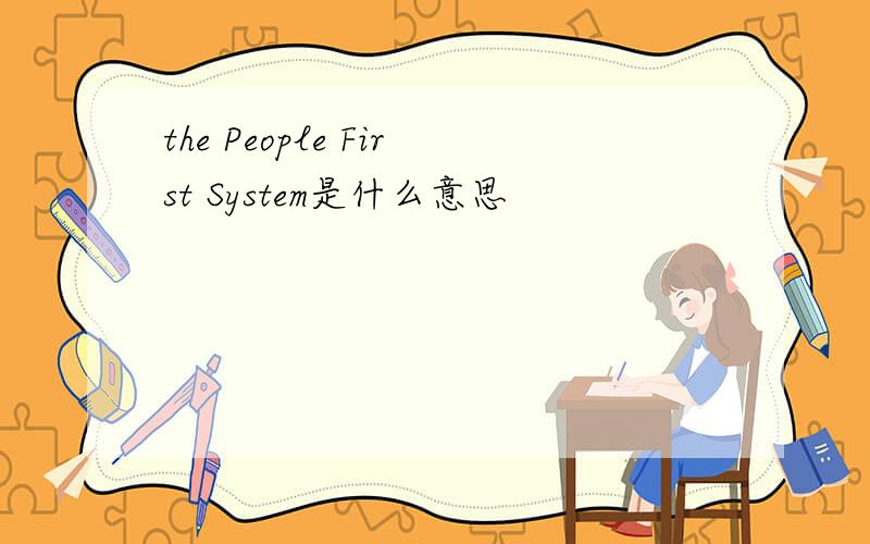 the People First System是什么意思