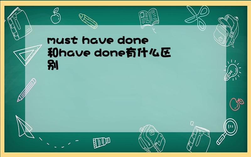 must have done和have done有什么区别
