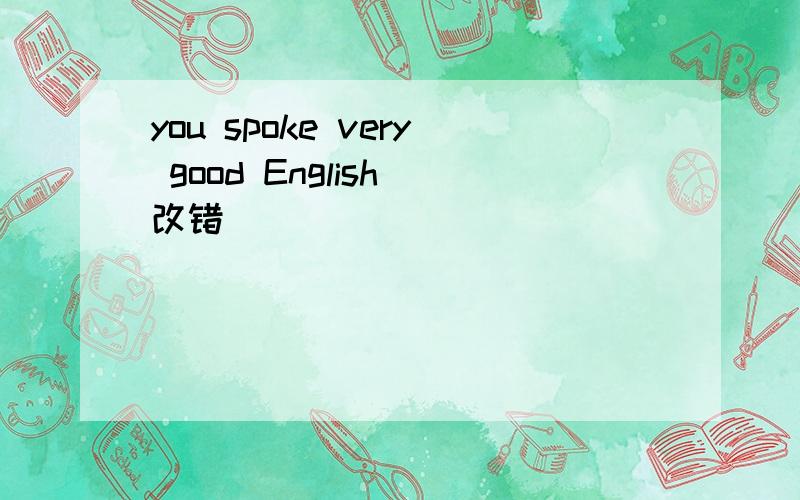 you spoke very good English 改错
