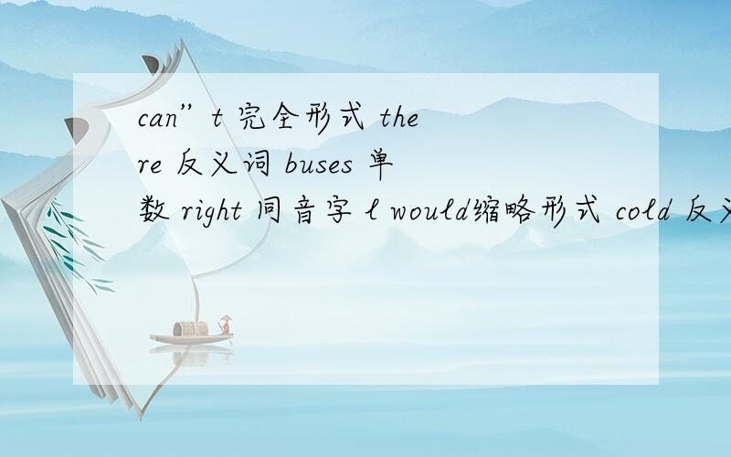 can”t 完全形式 there 反义词 buses 单数 right 同音字 l would缩略形式 cold 反义词