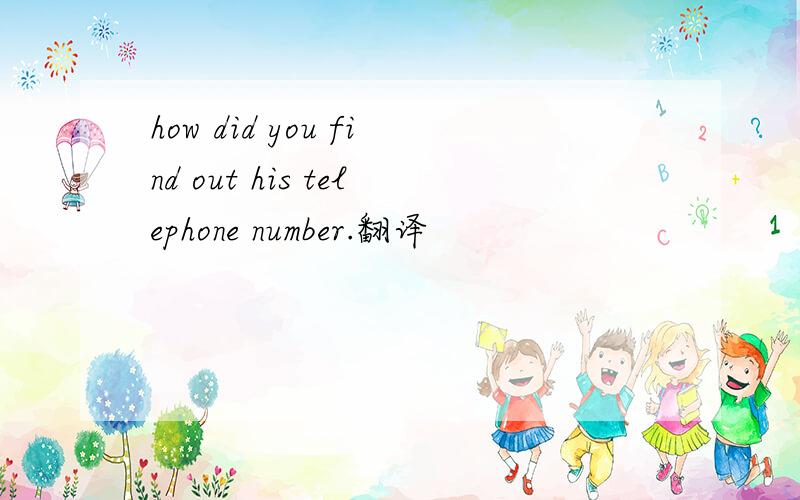 how did you find out his telephone number.翻译