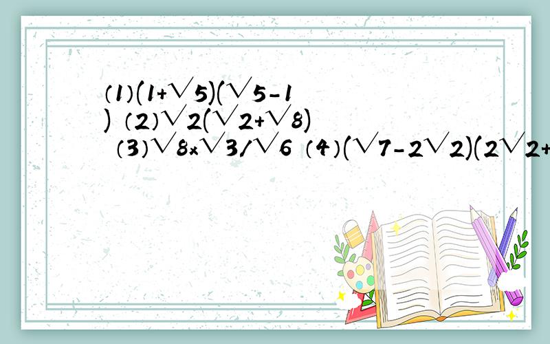 （1）(1+√5)(√5-1) （2）√2(√2+√8) （3）√8x√3/√6 （4）(√7-2√2)(2√2+√7)