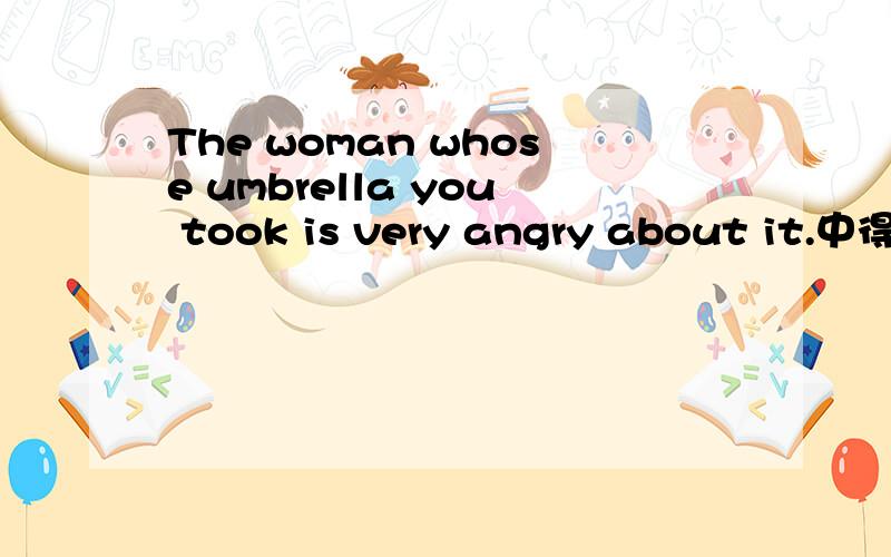 The woman whose umbrella you took is very angry about it.中得about it 做什么成分?为什么?