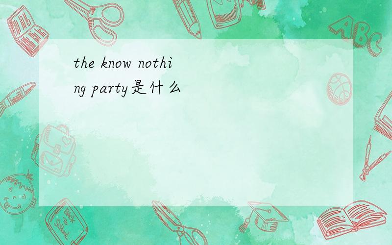 the know nothing party是什么