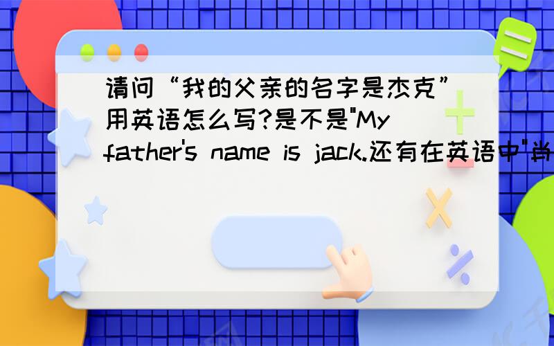 请问“我的父亲的名字是杰克”用英语怎么写?是不是
