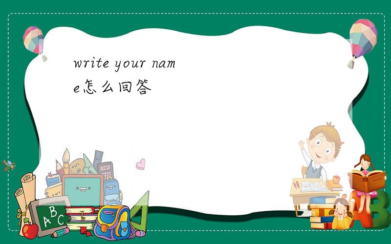 write your name怎么回答