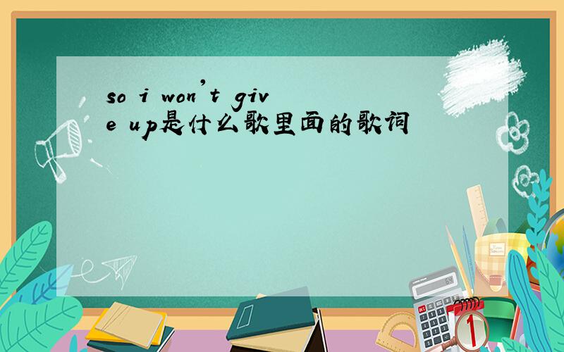so i won't give up是什么歌里面的歌词