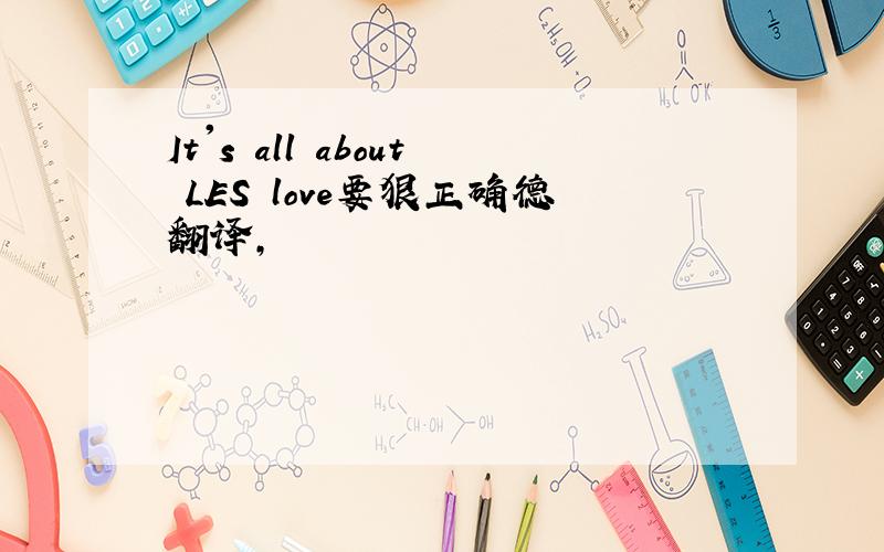 It's all about LES love要狠正确德翻译,