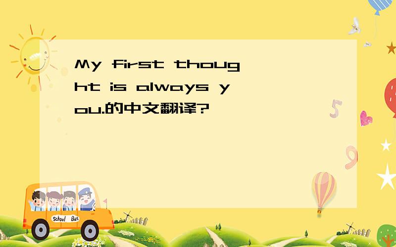 My first thought is always you.的中文翻译?