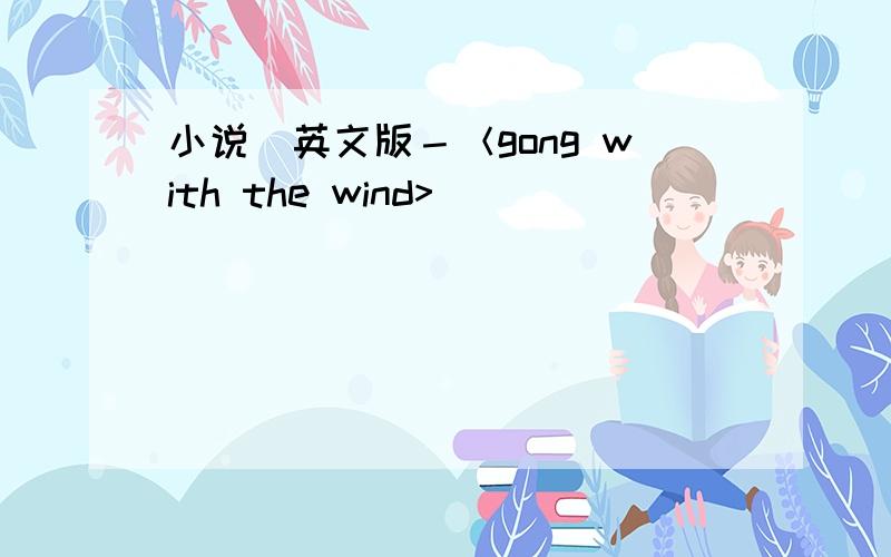 小说＿英文版－＜gong with the wind>
