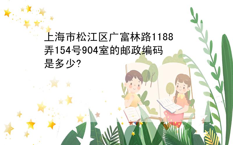 上海市松江区广富林路1188弄154号904室的邮政编码是多少?
