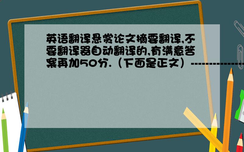 英语翻译悬赏论文摘要翻译,不要翻译器自动翻译的,有满意答案再加50分.（下面是正文）------------------------中文摘要世界经济一体化,给中国经济带来发展机遇,家具制造加工中心正在向中国转